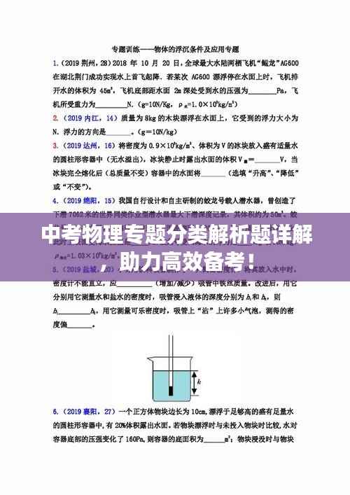 中考物理专题分类解析题详解,助力高效备考!
