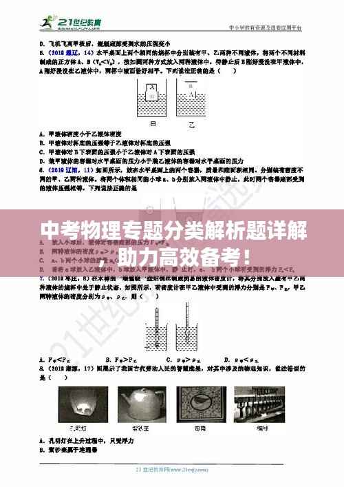 中考物理专题分类解析题详解,助力高效备考!