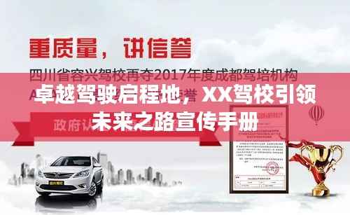 卓越驾驶启程地，XX驾校引领未来之路宣传手册