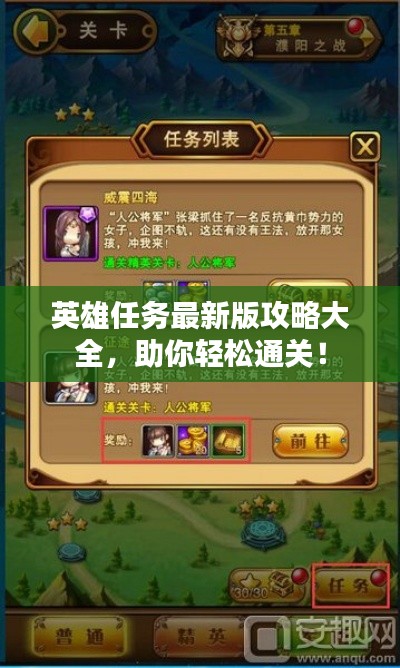 英雄任务最新版攻略大全，助你轻松通关！