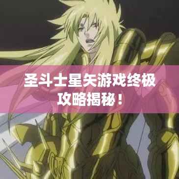 圣斗士星矢游戏终极攻略揭秘!