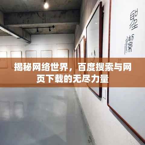揭秘网络世界，百度搜索与网页下载的无尽力量