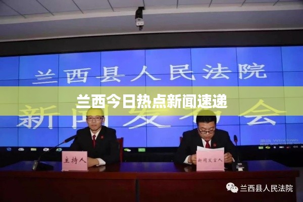 兰西今日热点新闻速递