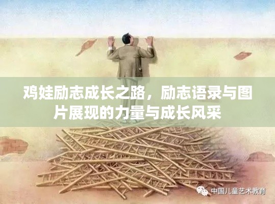 鸡娃励志成长之路，励志语录与图片展现的力量与成长风采