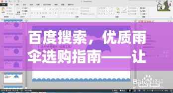 百度搜索，优质雨伞选购指南——让您的选择更明智