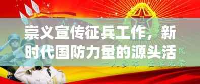崇义宣传征兵工作，新时代国防力量的源头活水