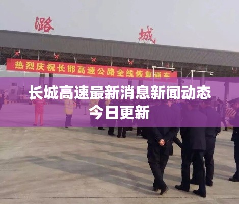 长城高速最新消息新闻动态今日更新