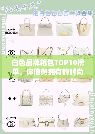 白色品牌箱包TOP10榜单，你值得拥有的时尚之选！