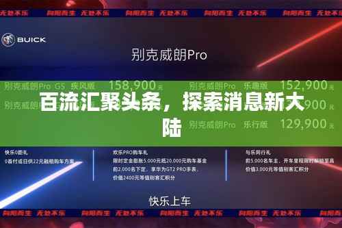 百流汇聚头条,探索消息新大陆