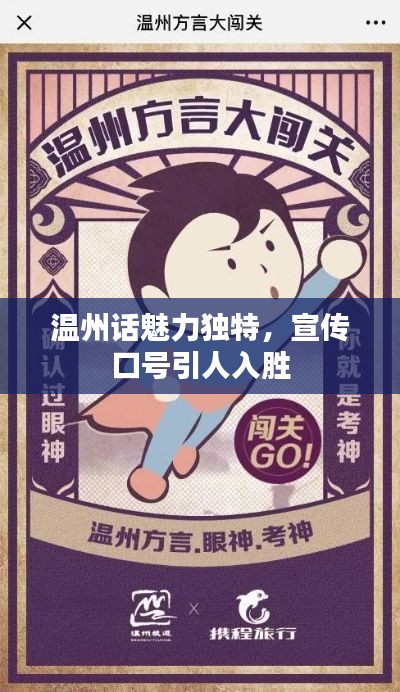 温州话魅力独特，宣传口号引人入胜