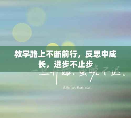 教学路上不断前行，反思中成长，进步不止步