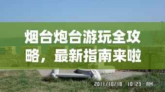 烟台炮台游玩全攻略，最新指南来啦！