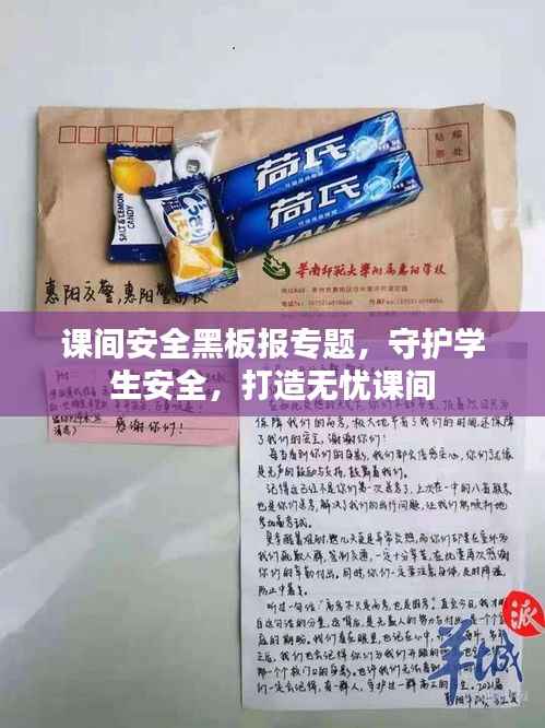 课间安全黑板报专题,守护学生安全,打造无忧课间