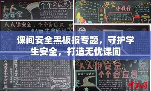 课间安全黑板报专题,守护学生安全,打造无忧课间