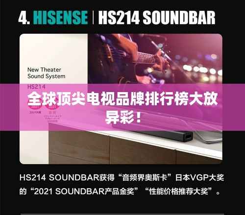 全球顶尖电视品牌排行榜大放异彩！