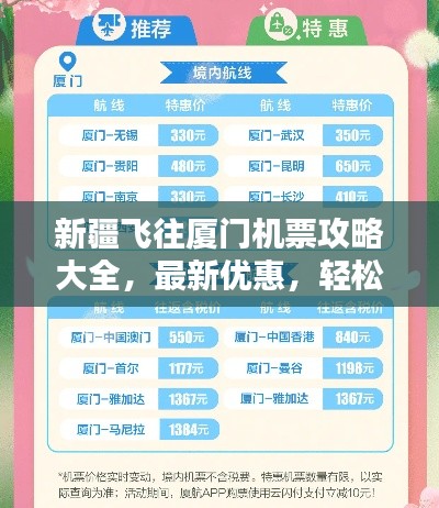 新疆飞往厦门机票攻略大全，最新优惠，轻松预订！