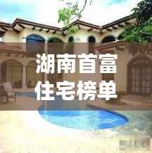湖南首富住宅榜单揭秘,十大豪宅排名