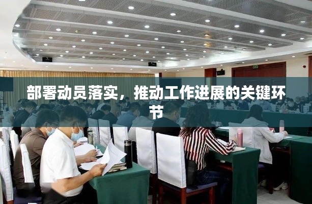 部署动员落实，推动工作进展的关键环节