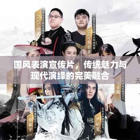 国风表演宣传片，传统魅力与现代演绎的完美融合