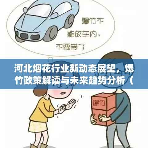 河北烟花行业新动态展望,爆竹政策解读与未来趋势分析(2025最新)