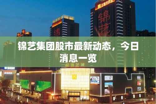 锦艺集团股市最新动态,今日消息一览