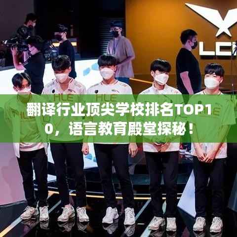 翻译行业顶尖学校排名TOP10，语言教育殿堂探秘！