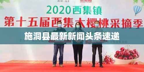 施洞县最新新闻头条速递