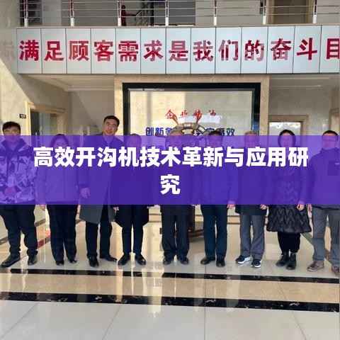 高效开沟机技术革新与应用研究