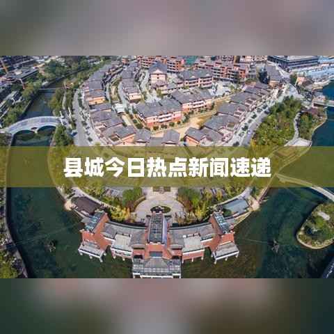 县城今日热点新闻速递