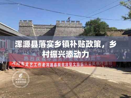浑源县落实乡镇补贴政策,乡村振兴添动力