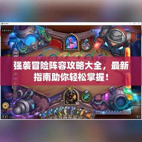 强袭冒险阵容攻略大全，最新指南助你轻松掌握！