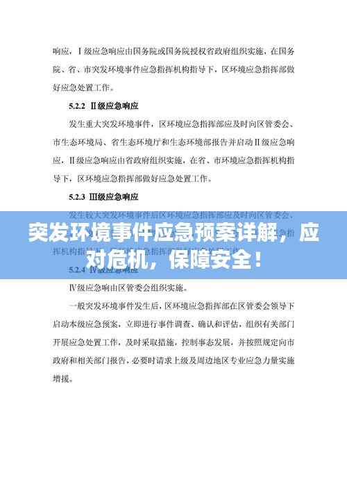 突发环境事件应急预案详解，应对危机，保障安全！