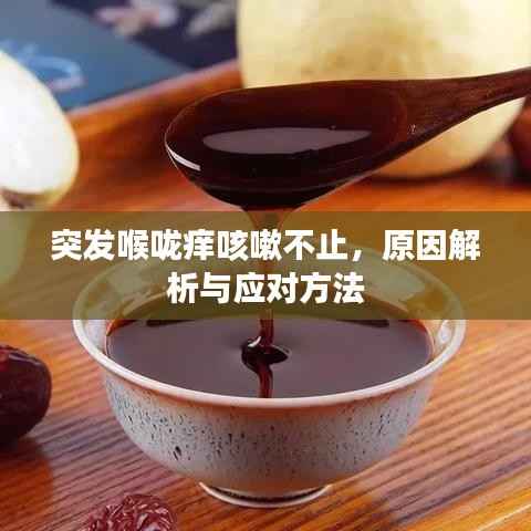 突发喉咙痒咳嗽不止,原因解析与应对方法