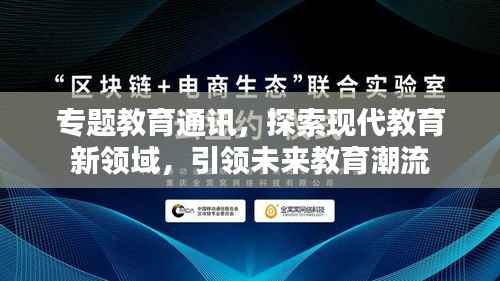 专题教育通讯，探索现代教育新领域，引领未来教育潮流