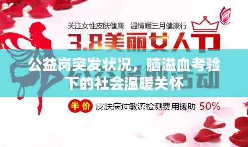 公益岗突发状况，脑溢血考验下的社会温暖关怀