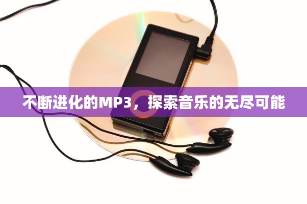 不断进化的MP3，探索音乐的无尽可能