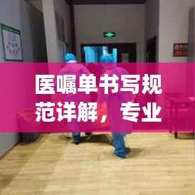 医嘱单书写规范详解，专业指南助你高效准确完成医嘱单书写！