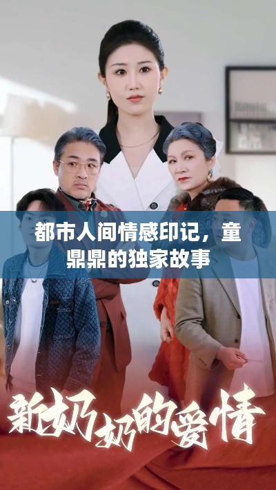 都市人间情感印记，童鼎鼎的独家故事