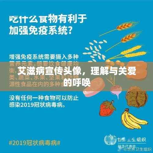 艾滋病宣传头像,理解与关爱的呼唤