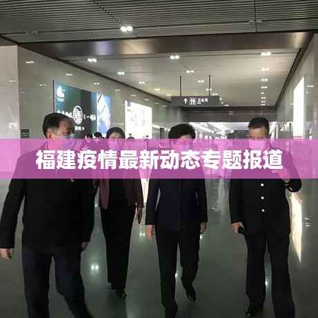 福建疫情最新动态专题报道