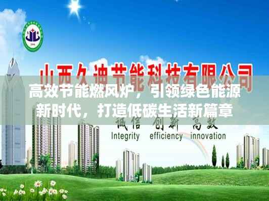 高效节能燃风炉，引领绿色能源新时代，打造低碳生活新篇章