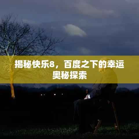 揭秘快乐8，百度之下的幸运奥秘探索