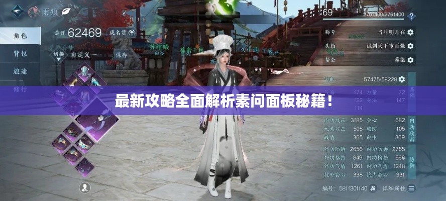 最新攻略全面解析素问面板秘籍！