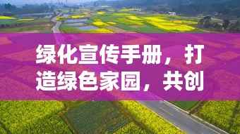 绿化宣传手册,打造绿色家园,共创美好未来!