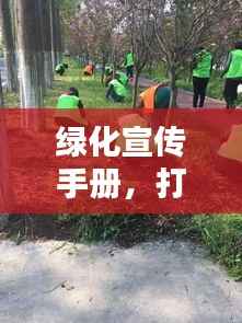 绿化宣传手册,打造绿色家园,共创美好未来!