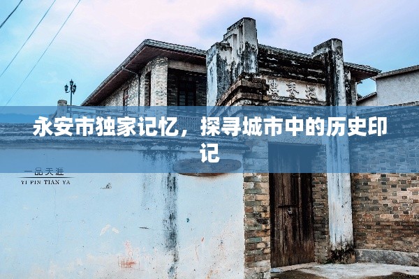 永安市独家记忆，探寻城市中的历史印记