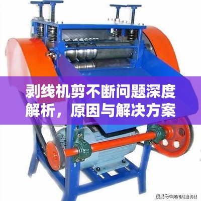 剥线机剪不断问题深度解析，原因与解决方案