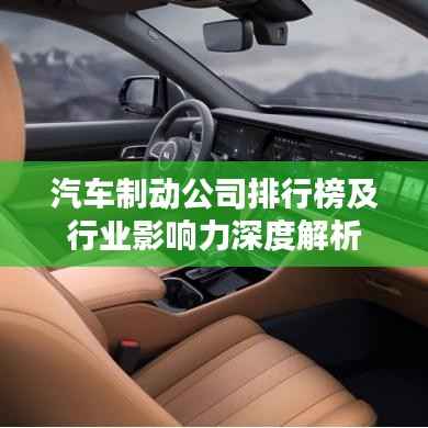 汽车制动公司排行榜及行业影响力深度解析