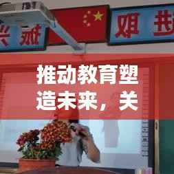 推动教育塑造未来,关键力量揭秘