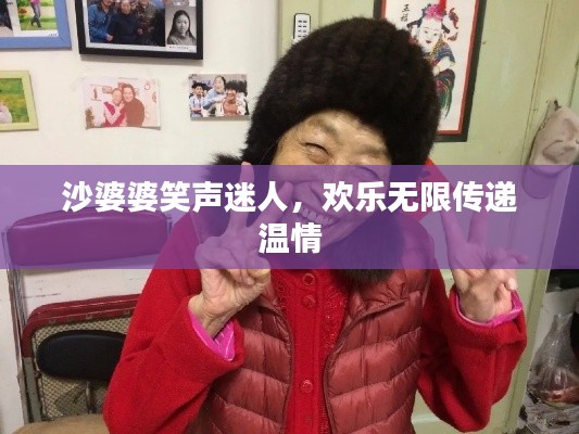 沙婆婆笑声迷人，欢乐无限传递温情